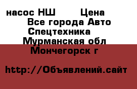 насос НШ 100 › Цена ­ 3 500 - Все города Авто » Спецтехника   . Мурманская обл.,Мончегорск г.